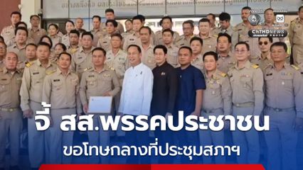 กำนัน-ผู้ใหญ่บ้าน จ.เชียงใหม่ ไม่พอใจ จี้ สส.พรรคประชาชน ขอโทษกลางที่ประชุมสภาฯ
