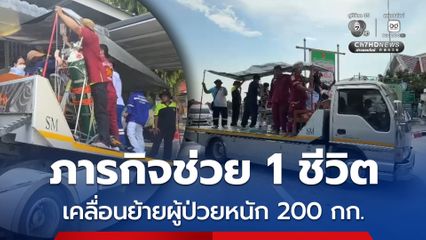 ภารกิจช่วย 1 ชีวิต เคลื่อนย้ายผู้ป่วยหนัก 200 กก.