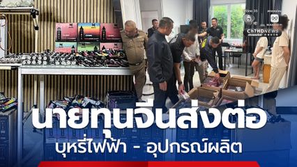 ทลายขบวนการบุหรี่ไฟฟ้าออนไลน์ นายทุนจีนส่งต่อสินค้า-อุปกรณ์ผลิต