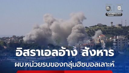 อิสราเอลอ้างสังหารผู้บัญชาการหน่วยรบพิเศษ “ราดวัน” ของกลุ่มฮิซบอลเลาะห์แล้ว
