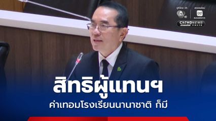 หมอวงรค์จี้ปรับลดสิทธิประโยชน์ สส. ค่าเทอมลูกครอบคลุม รร.นานาชาติ