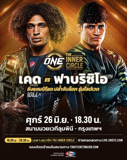  ONE ลุมพินี : เคด รูโทโล รั้งเข็มขัดปล้ำจับล็อก ฟาบริซิโอ แอนเดรย์ ศุกร์ 26 มิ.ย.