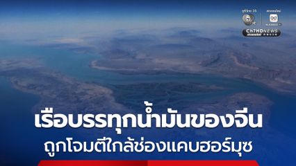 ลำแรก ! เรือบรรทุกน้ำมันของจีนถูกโจมตีใกล้ช่องแคบฮอร์มุซ