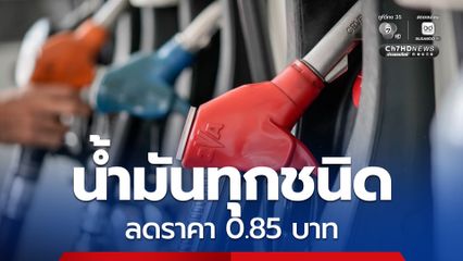 รอเติมพรุ่งนี้ (8 พ.ค. 69)  ปรับลดราคาน้ำมันทุกชนิด 0.85 บาท