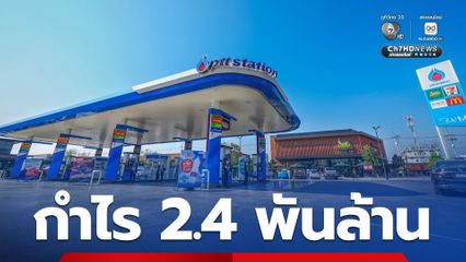 OR เผยผลประกอบการไตรมาสแรก 2569 มีกำไรสุทธิ 2,415 ล้านบาท ปรับตัวดีขึ้นจากไตรมาสก่อนกว่า 16%