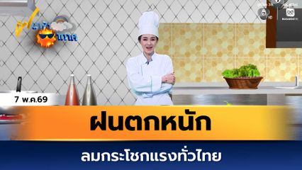 ฝนฟ้าอากาศ 7 พ.ค.69 | ฝนตกหนัก ลมกระโชกแรงทั่วไทย