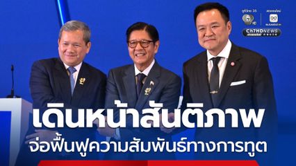 ไทย-กัมพูชา “นายกฯ อนุทิน”  ย้ำไทยเดินหน้าสร้างสันติภาพ ยึดมั่นอธิปไตย พร้อมฟื้นฟูความสัมพันธ์ทางการทูต หากบรรลุข้อตกลง