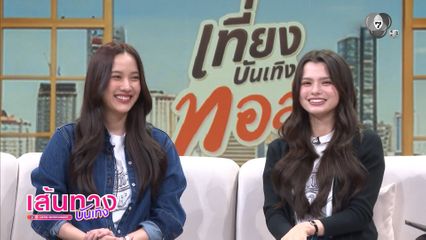 ฟรีน-เบ็คกี้ ร่วมรายการเที่ยงบันเทิงทอล์ก ฝากแฟน ๆ รอชม เสน่หาวาโย 16 พ.ค.นี้
