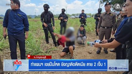 ทำแผนฯ เขยปืนโหด ยิงญาติอดีตเมีย ตาย 2 เจ็บ 1