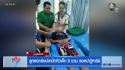 ลูกดอกยิงปลาปักหัวเด็ก 8 ขวบ รอดปาฏิหาริย์