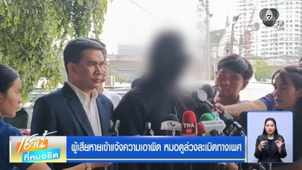 ผู้เสียหายเข้าแจ้งความเอาผิด หมอดูล่วงละเมิดทางเพศ