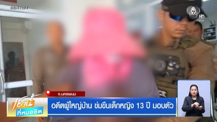 อดีตผู้ใหญ่บ้าน ข่มขืนเด็กหญิง 13 ปี มอบตัว