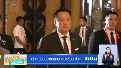 นายกฯ ร่วมประชุมสุดยอดอาเซียน ประเทศฟิลิปปินส์