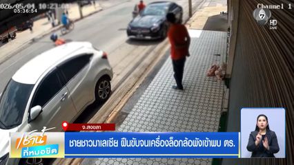 ชายชาวมาเลเซีย ฝืนขับจนเครื่องล็อกล้อพังเข้าพบ ตร.