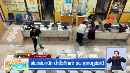ฝนถล่มหนัก น้ำรั่วตึกเก่า รพ.สุราษฎร์ธานี