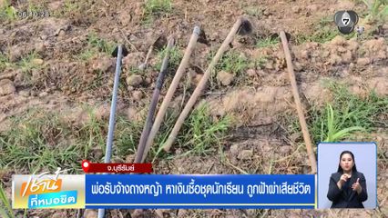 พ่อรับจ้างถางหญ้า หาเงินซื้อชุดนักเรียน ถูกฟ้าผ่าเสียชีวิต
