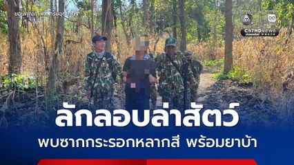 อุทยานแห่งชาติดอยหลวง จับกุมชายลักลอบล่าสัตว์ พบซากกระรอกหลากสี พร้อมยาบ้า