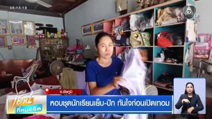 หอบชุดนักเรียนเย็บ-ปัก ทันใจก่อนเปิดเทอม
