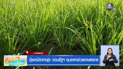 ปุ่ยเคมีราคาพุ่ง วอนรัฐฯ คุมราคาช่วยเกษตรกร
