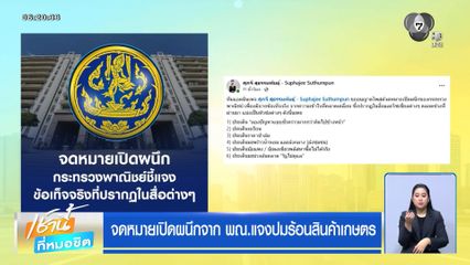 จดหมายเปิดผนึกจาก พณ.แจงปมร้อนสินค้าเกษตร