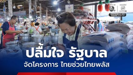 หนองบัวลำภู แม่ค้าตลาด ปลื้มใจ ขอบคุณรัฐบาลที่จัดโครงการ ไทยช่วยไทยพลัส