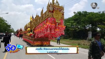 ม่วนซื่น จัดขบวนพาเหรดบั้งไฟขอฝน