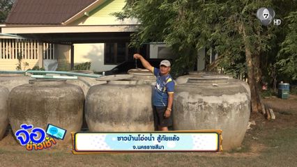 ชาวบ้านโอ่งน้ำ สู้ภัยแล้ง จ.นครราชสีมา
