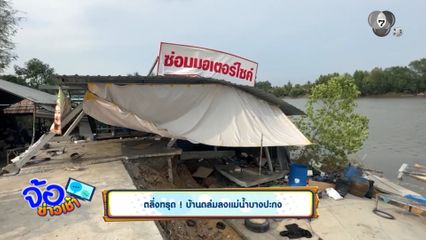 ตลิ่งทรุด ! บ้านถล่มลงแม่น้ำบางปะกง