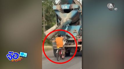 อันตราย ! ชายปั่นรถจักรยาน เกาะท้ายรถโม่ปูน
