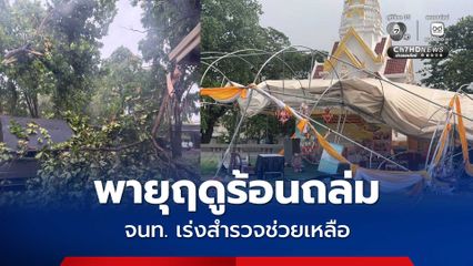 พายุฤดูร้อนถล่ม อ.บัวใหญ่ จ.นครราชสีมา ลมกระโชกแรงพัดบ้านเรือน ร้านค้าเสียหาย เจ้าหน้าที่เร่งสำรวจช่วยเหลือ