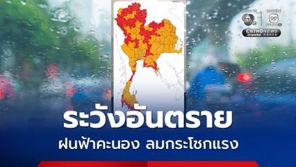 กรมอุตุนิยมวิทยา เตือนภัยทุกภาค ระวังอันตรายจากฝนฟ้าคะนอง ลมกระโชกแรง