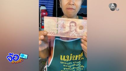 แบงก์พันปลอมระบาด วันเดียวแม่ค้าโดน 3 คน