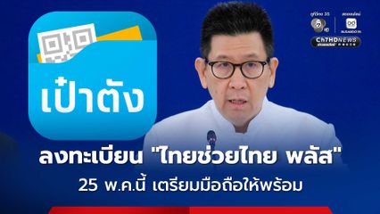 โครงการ ไทยช่วยไทย พลัส ซึ่งเป็นโครงการที่รวมทั้ง บัตรสวัสดิการแห่งรัฐ และ คนละครึ่ง พลัส เข้าด้วยกัน