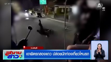 เอาผิดรถสองแถว ปล่อยนักท่องเที่ยวโหนรถ