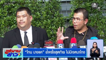 โทน บางแค ย้ำครั้งสุดท้าย ไม่มีเจตนาโกง
