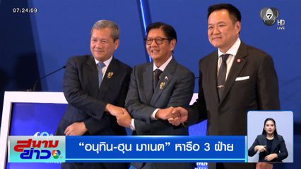 อนุทิน - ฮุน มาเนต หารือ 3 ฝ่าย พร้อมจับมือกัน