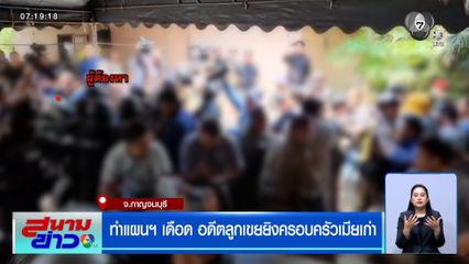 ทำแผนฯ เดือด อดีตลูกเขยยิงครอบครัวเมียเก่า เปิดปากปมสังหาร