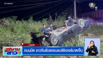 ถนนมืด ชาวจีนขับรถชนแบร์ริเออร์บาดเจ็บ