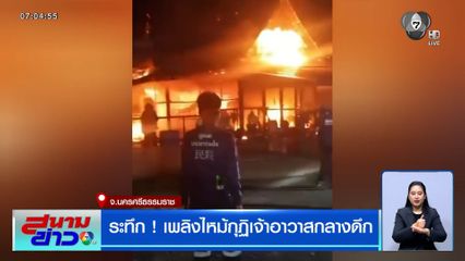 ระทึกกลางดึก ! เพลิงไหม้กุฏิเจ้าอาวาส ที่นครศรีธรรมราช