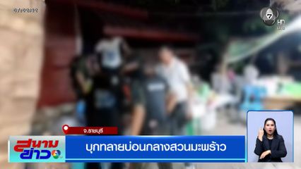บุกทลายบ่อนกลางสวนมะพร้าว จ.ราชบุรี