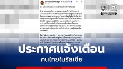 สถานเอกอัครราชทูต ณ กรุงมอสโก แจ้งเตือนคนไทยในรัสเซีย ให้ติดตามข่าวสารอย่างใกล้ชิด และหลีกเลี่ยงเดินทางไปยังพื้นที่เสี่ยง