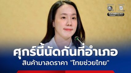โครงการ ไทยช่วยไทย ลดภาระค่าครองชีพ ประชาชนสามารถเลือกซื้อสินค้าราคาประหยัดได้ทุกวันศุกร์ ณ ที่ว่าการอำเภอทั่วประเทศ