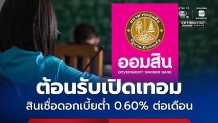 เริ่มแล้ววันนี้! “ออมสิน” ปล่อย "สินเชื่อต้อนรับเปิดเทอม" ดอกเบี้ยต่ำ 0.60% ต่อเดือน