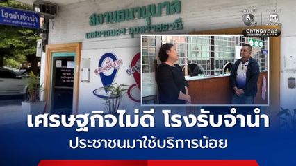 เศรษฐกิจไม่ดี โรงรับจำนำ  มีประชาชนมาใช้บริการไม่คึกคักเหมือนทุกปี