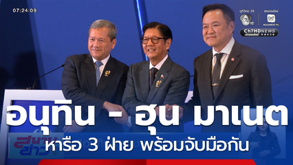 อนุทิน - ฮุน มาเนต หารือ 3 ฝ่าย พร้อมจับมือกัน