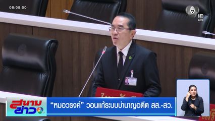 หมอวรงค์ วอนแก้ระบบบำนาญอดีต สส.-สว.