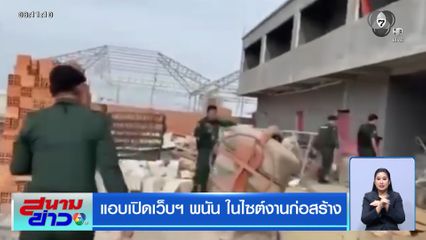 แอบเปิดเว็บฯ พนัน ในไซต์งานก่อสร้าง