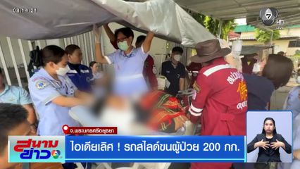 ไอเดียเลิศ ! รถสไลด์ขนผู้ป่วย 200 กก.