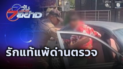 7 วัน 7 อย่าง : รักแท้แพ้ด่านตรวจ