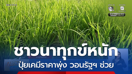 ปุ่ยเคมีราคาพุ่ง วอนรัฐฯ คุมราคาช่วยเกษตรกร